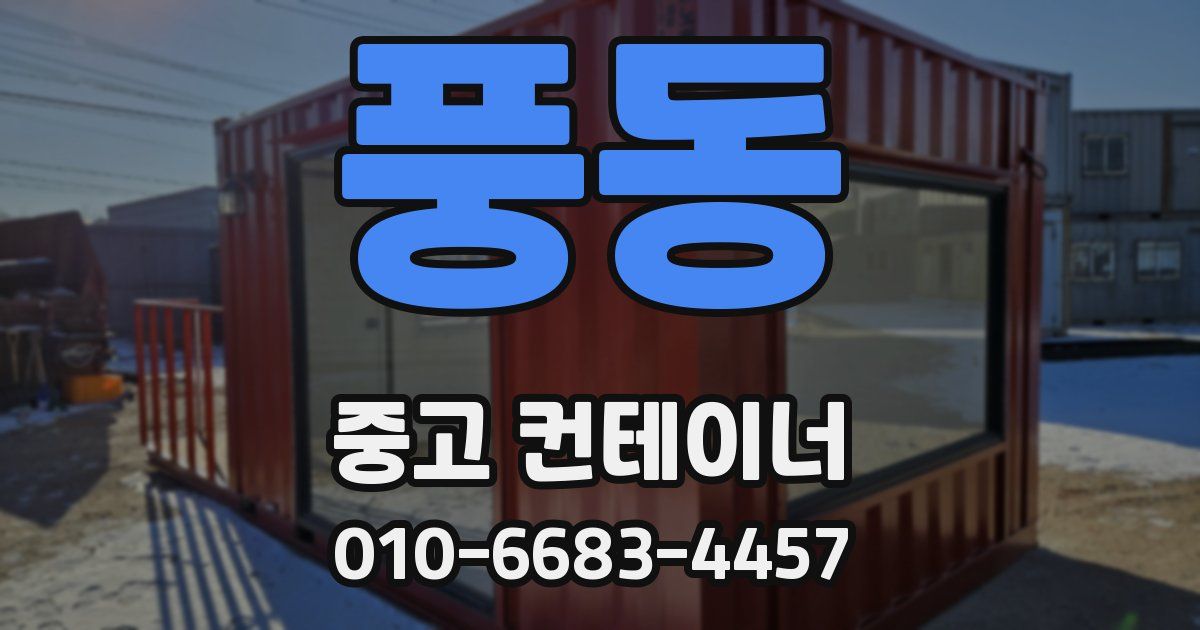 풍동 중고 컨테이너 파는곳