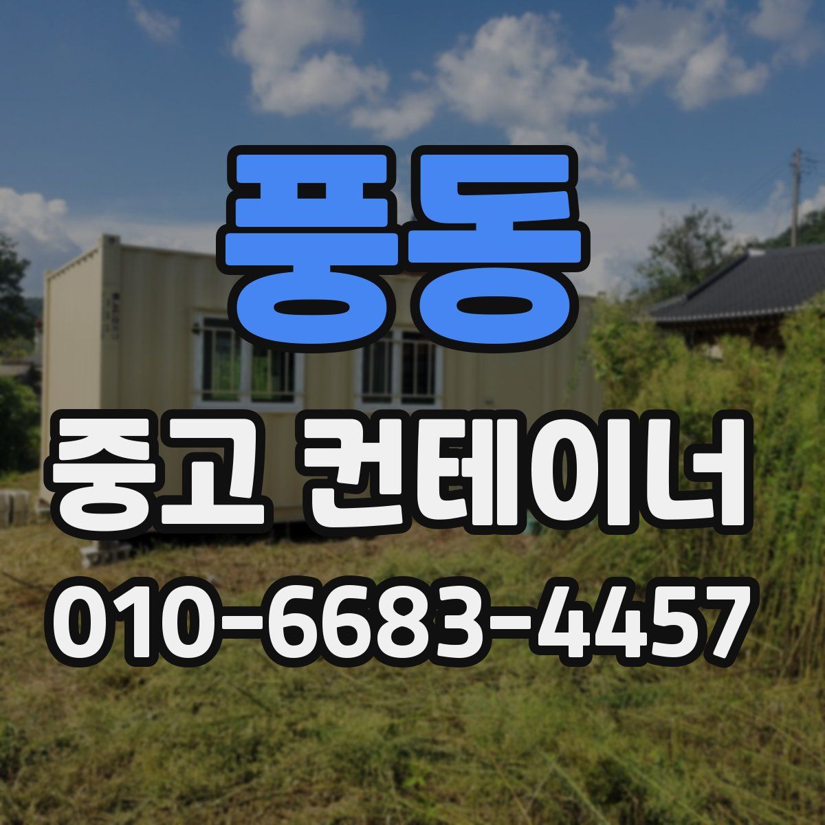풍동 중고 컨테이너 파는곳