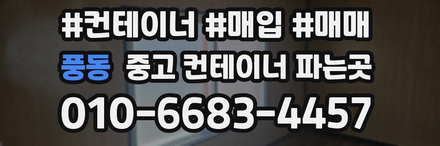 풍동 중고 컨테이너 파는곳