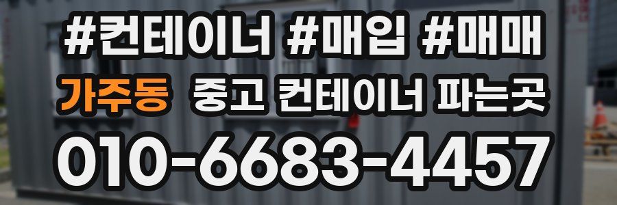 가주동 중고 컨테이너 파는곳