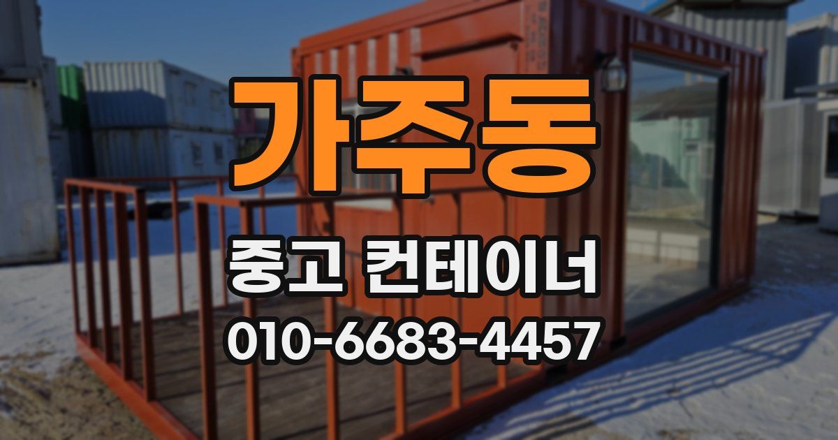 가주동 중고 컨테이너 파는곳