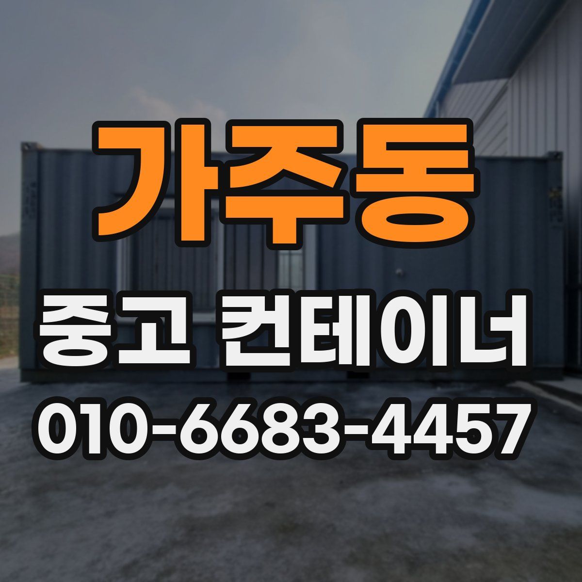 가주동 중고 컨테이너 파는곳