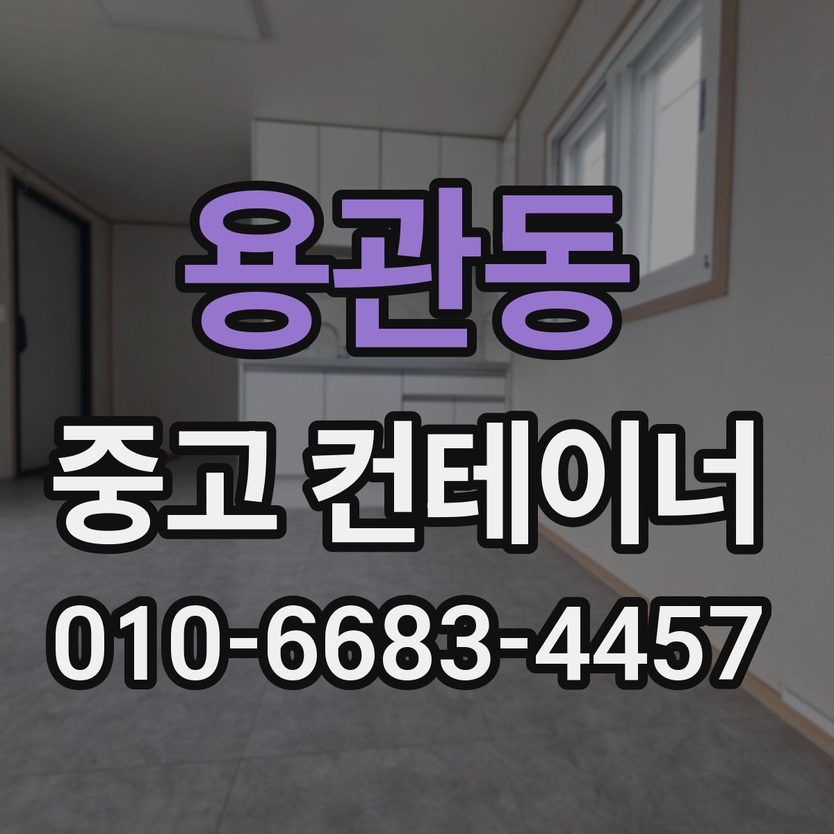 용관동 중고 컨테이너 파는곳