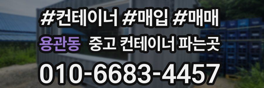 용관동 중고 컨테이너 파는곳