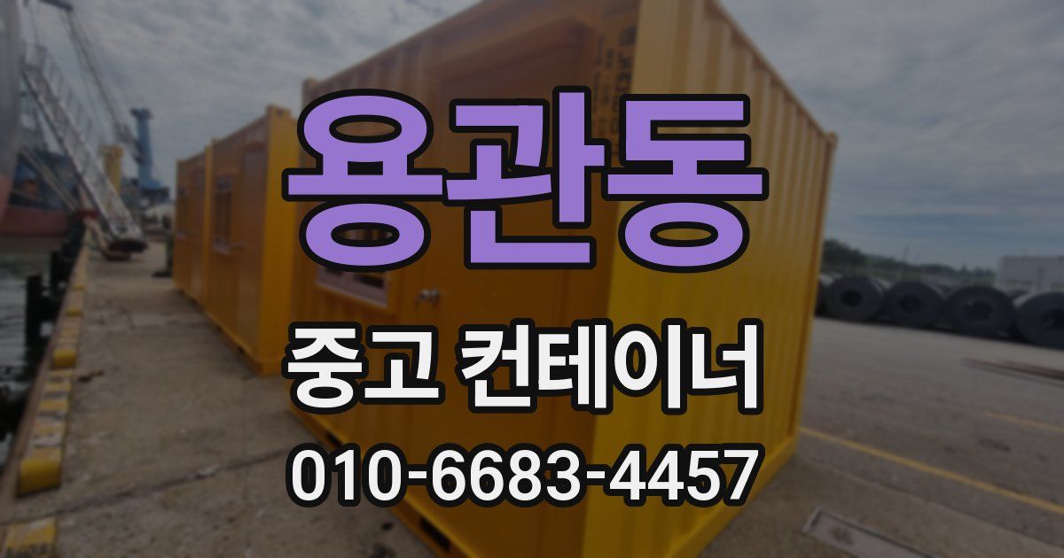 용관동 중고 컨테이너 파는곳