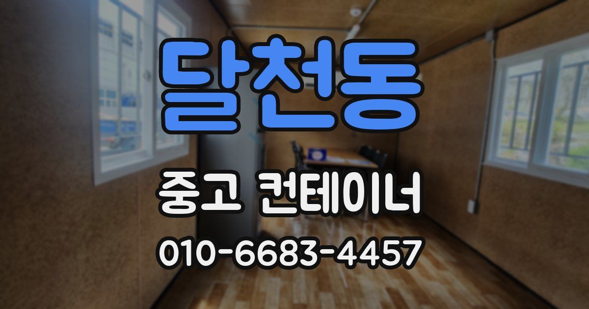 달천동 중고 컨테이너 파는곳