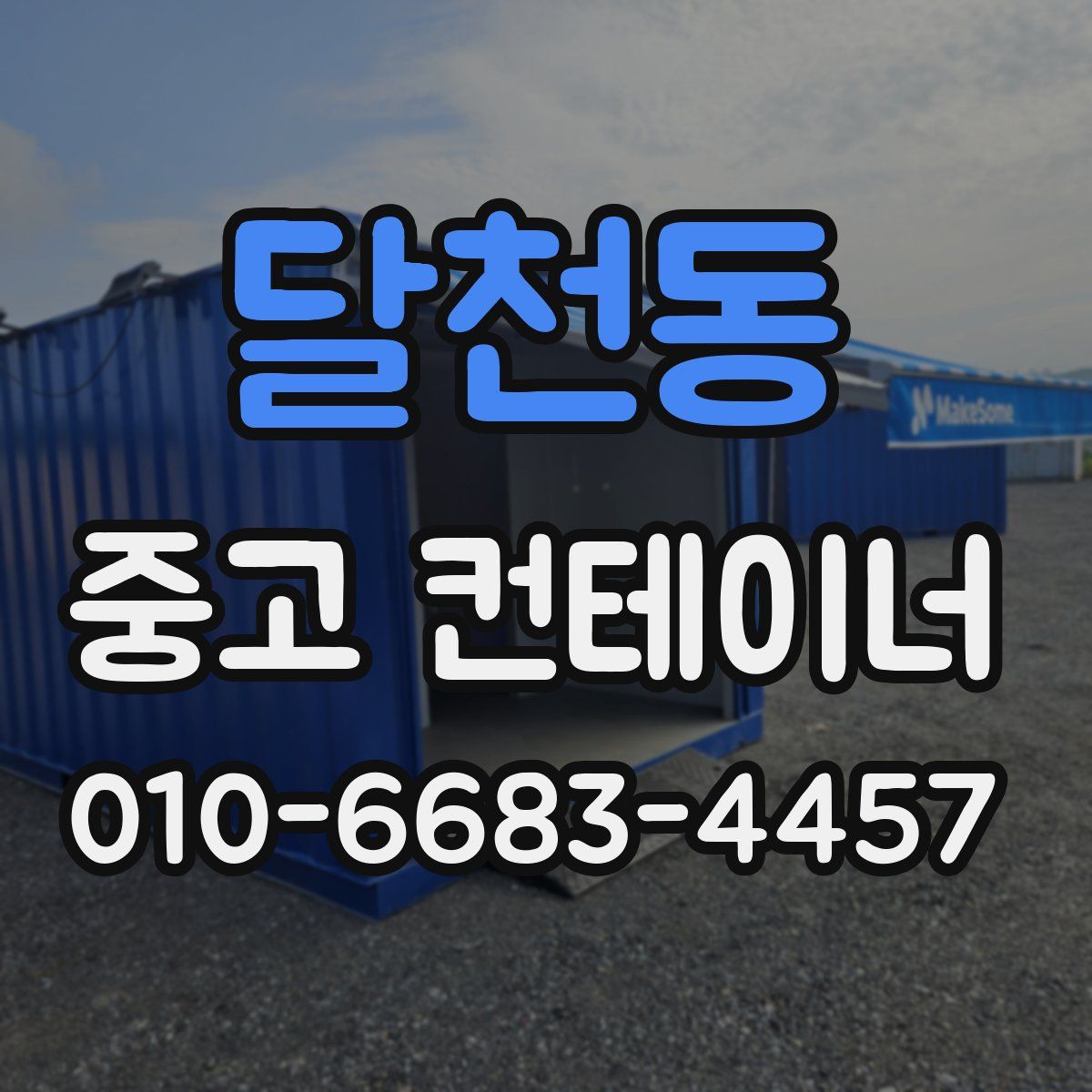 달천동 중고 컨테이너 파는곳