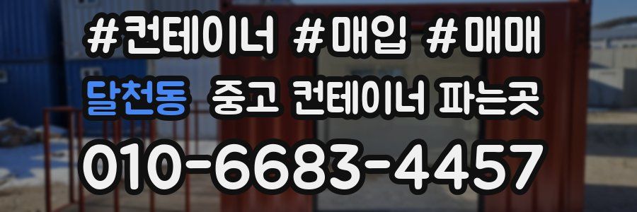 달천동 중고 컨테이너 파는곳