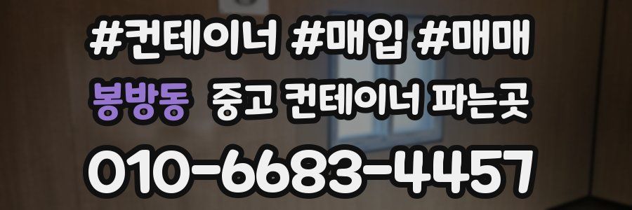 봉방동 중고 컨테이너 파는곳