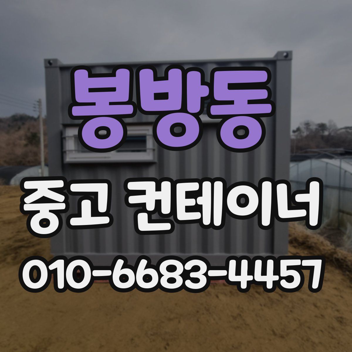 봉방동 중고 컨테이너 파는곳