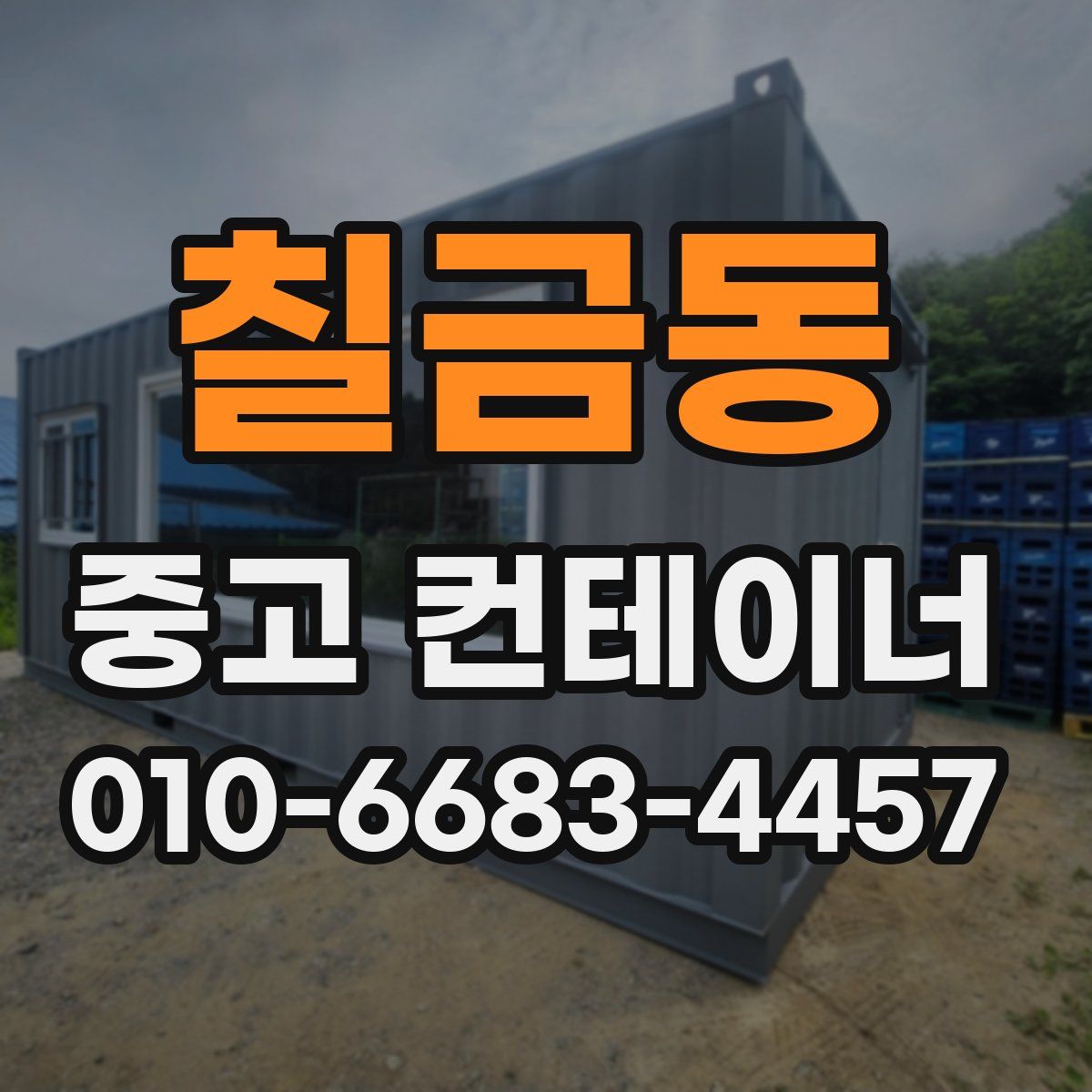 칠금동 중고 컨테이너 파는곳