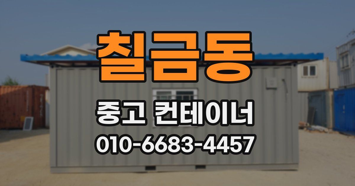 칠금동 중고 컨테이너 파는곳
