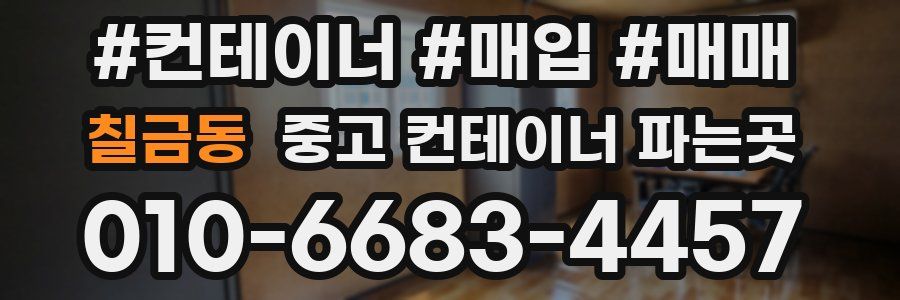 칠금동 중고 컨테이너 파는곳