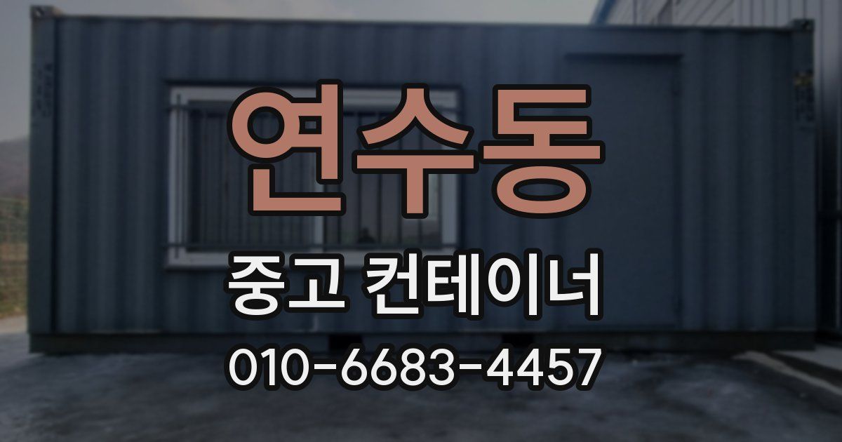 연수동 중고 컨테이너 파는곳