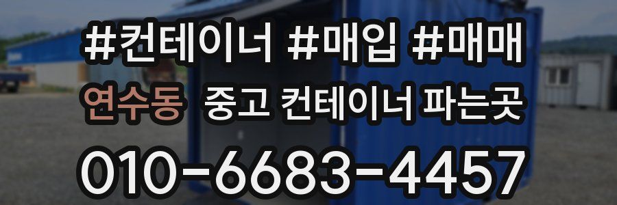 연수동 중고 컨테이너 파는곳