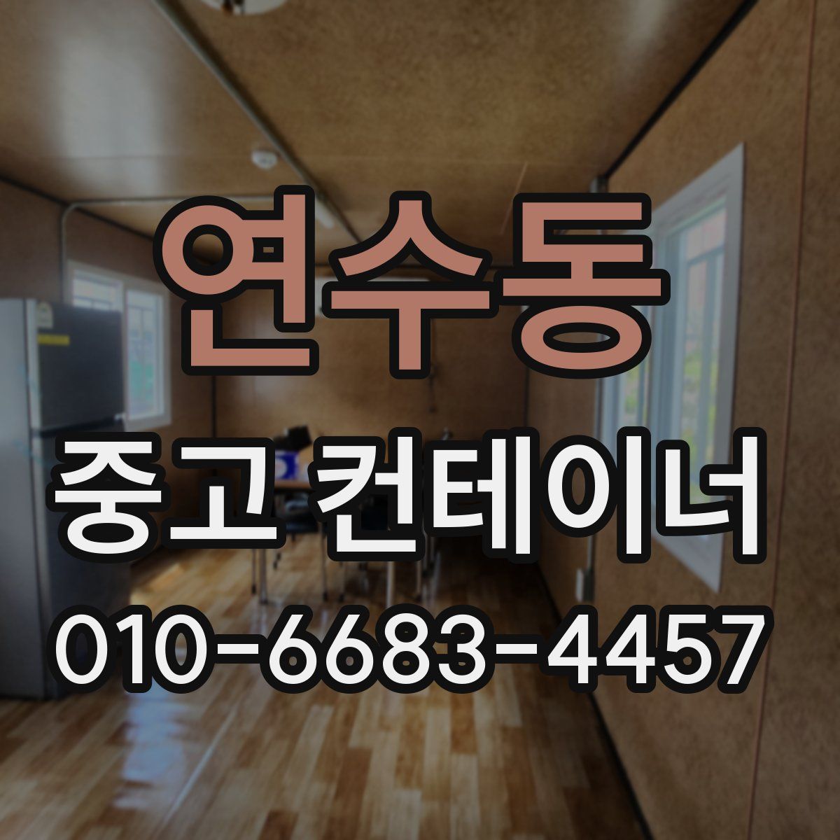 연수동 중고 컨테이너 파는곳