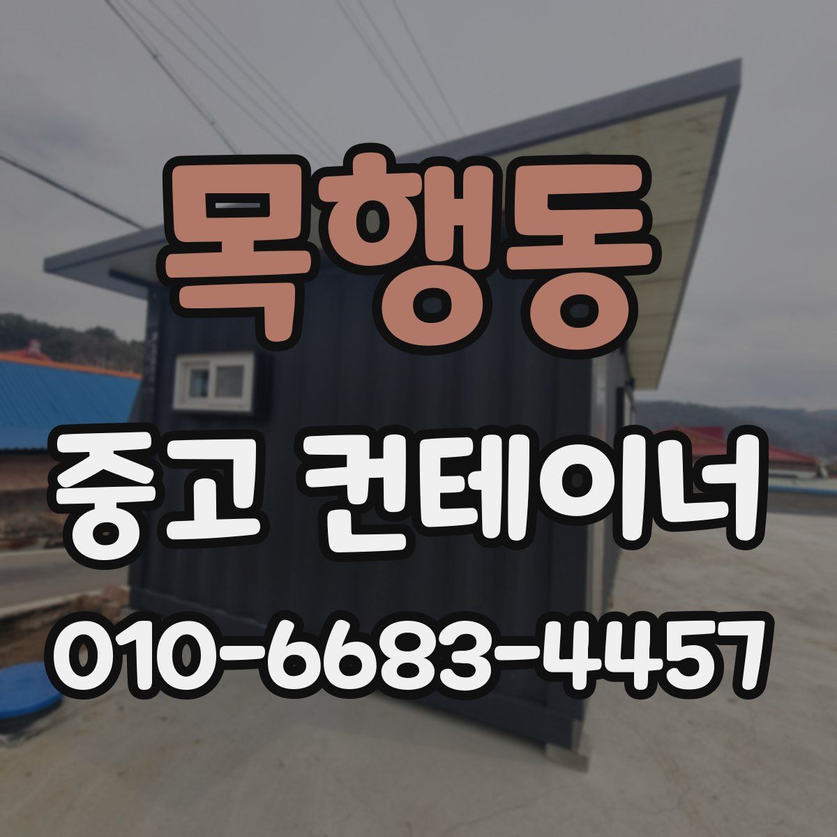 목행동 중고 컨테이너 파는곳