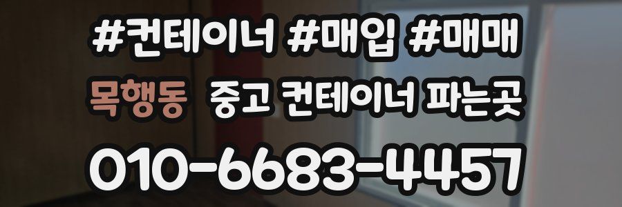 목행동 중고 컨테이너 파는곳