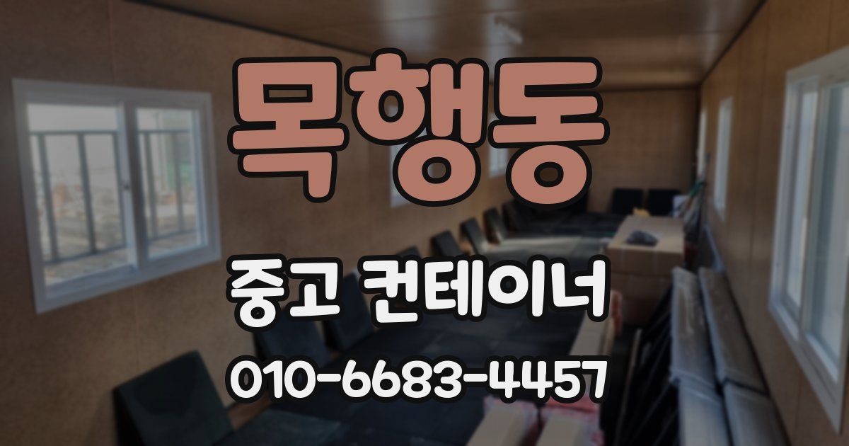 목행동 중고 컨테이너 파는곳