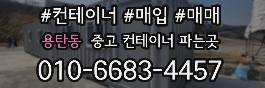 용탄동 중고 컨테이너 파는곳