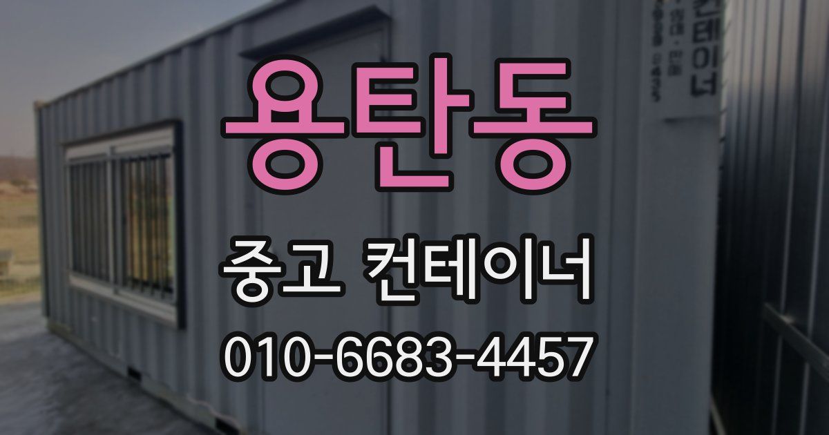 용탄동 중고 컨테이너 파는곳
