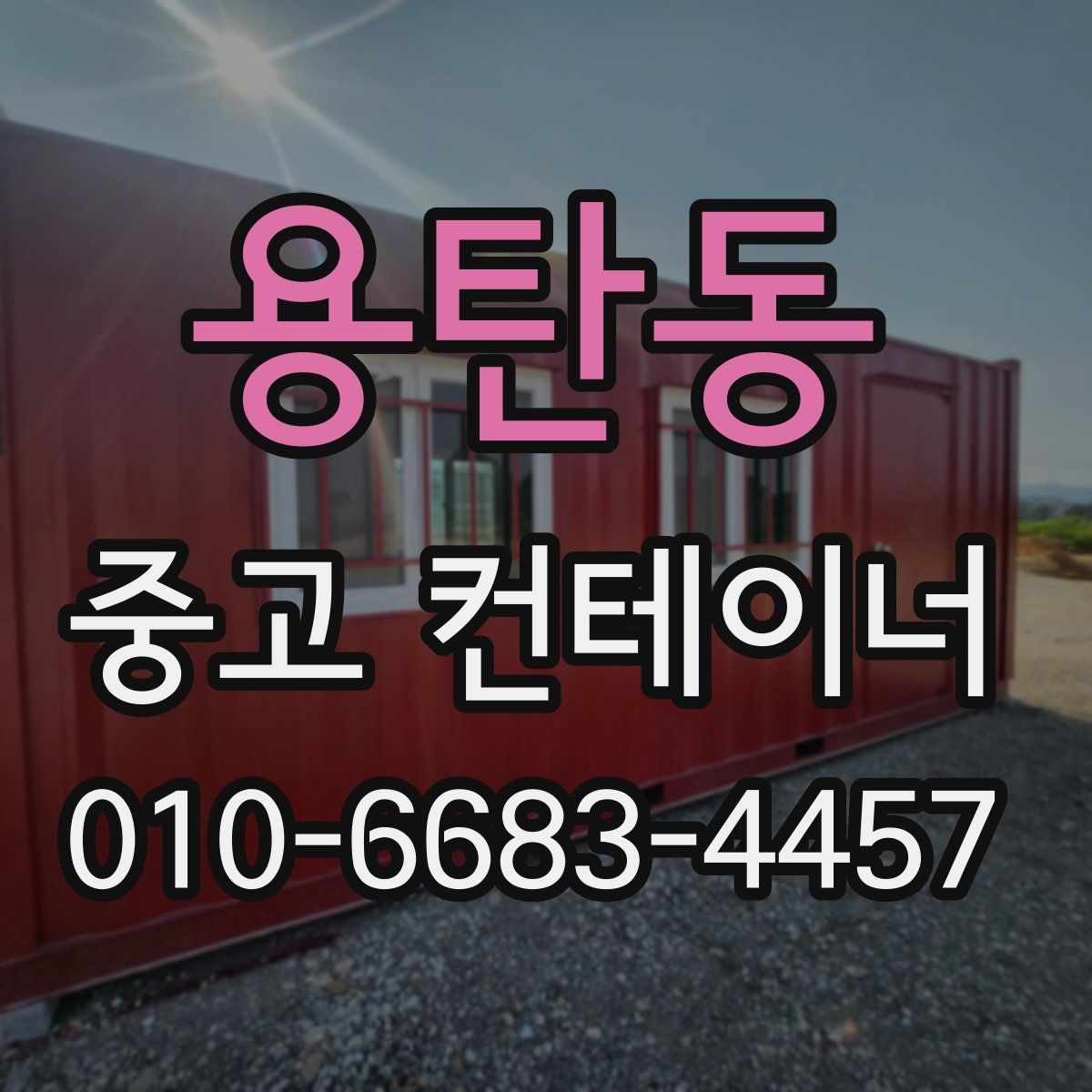 용탄동 중고 컨테이너 파는곳