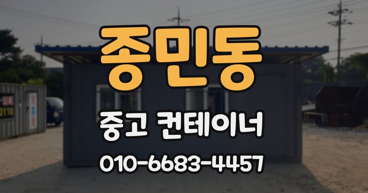 종민동 중고 컨테이너 파는곳