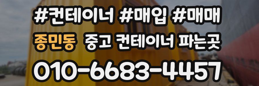종민동 중고 컨테이너 파는곳