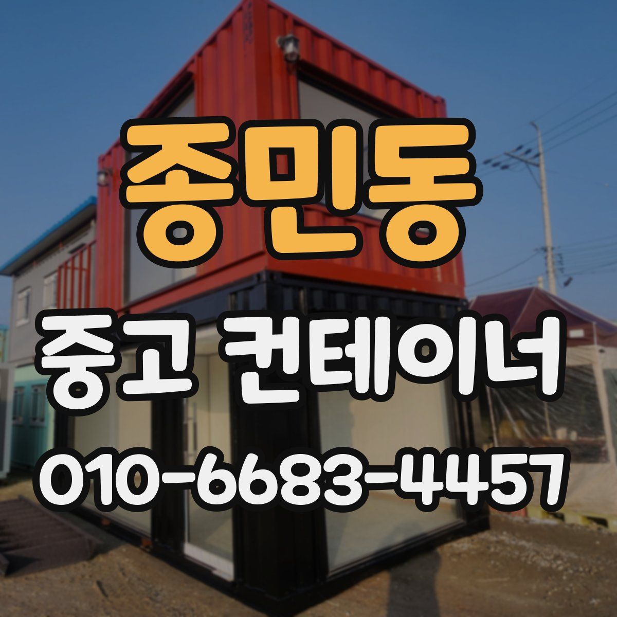 종민동 중고 컨테이너 파는곳