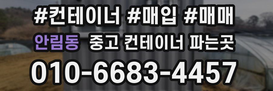 안림동 중고 컨테이너 파는곳
