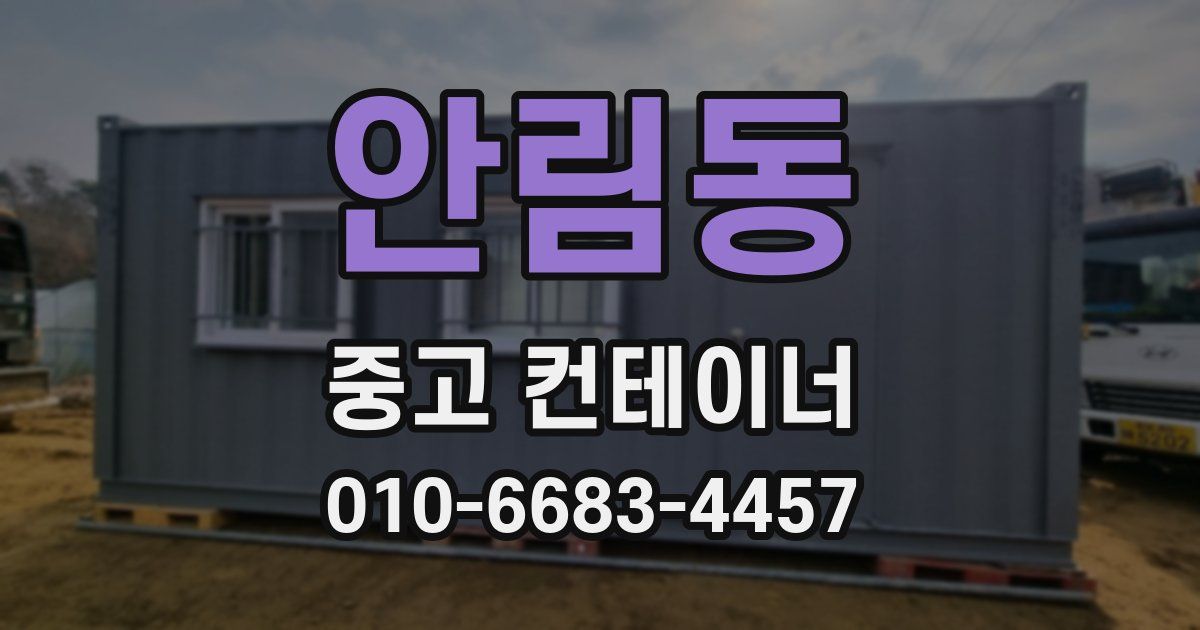 안림동 중고 컨테이너 파는곳