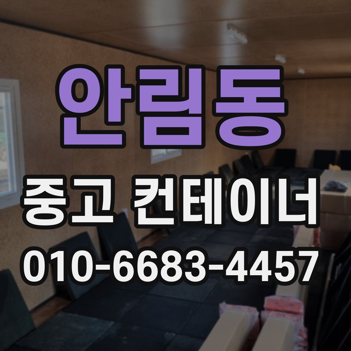 안림동 중고 컨테이너 파는곳