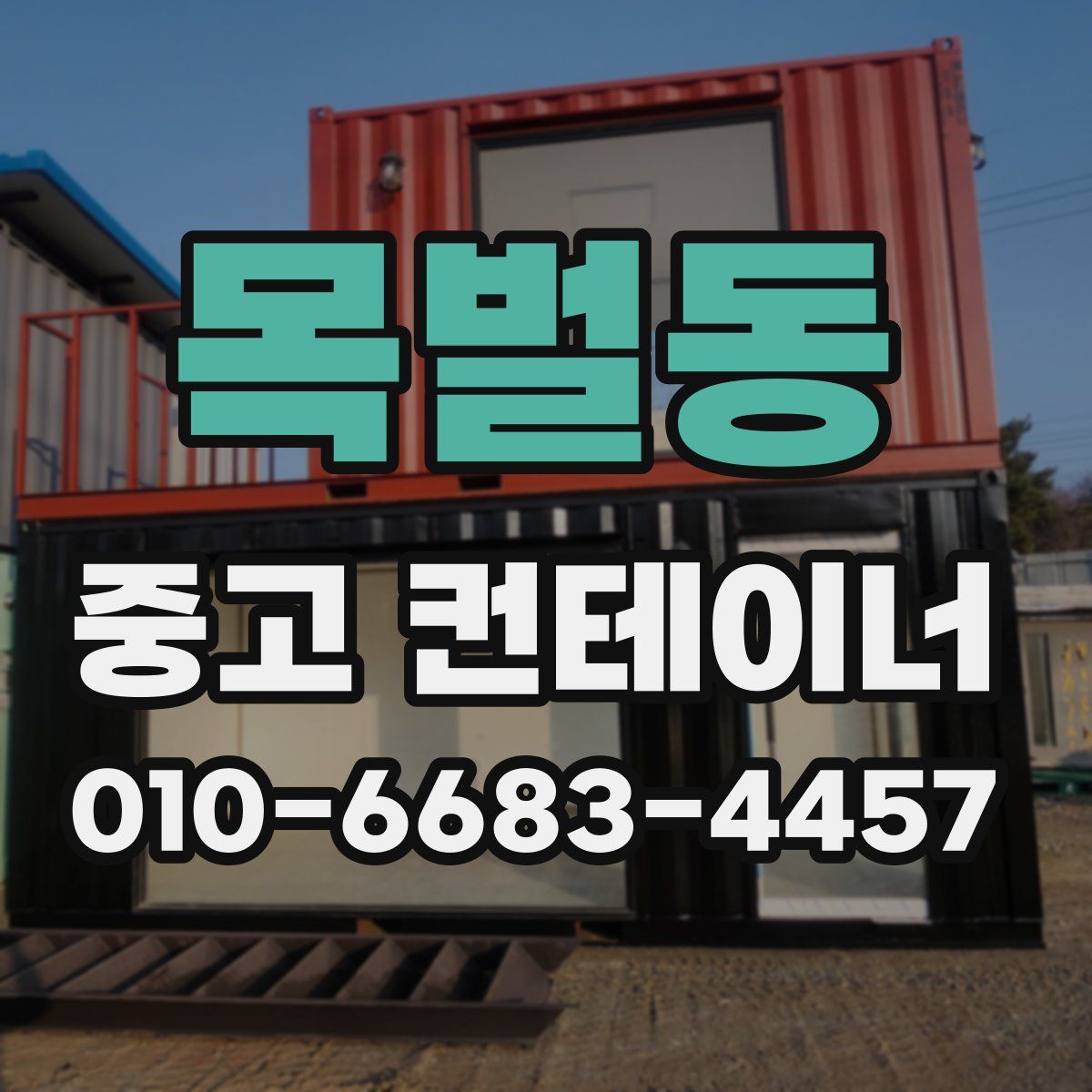 목벌동 중고 컨테이너 파는곳