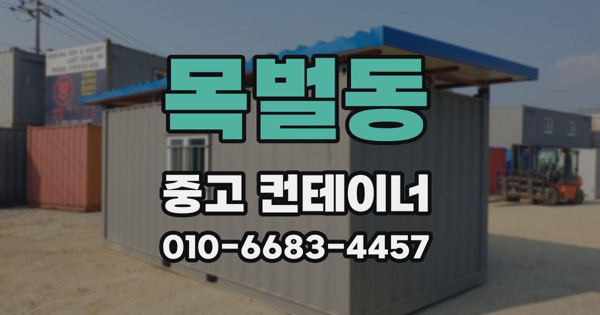 목벌동 중고 컨테이너 파는곳