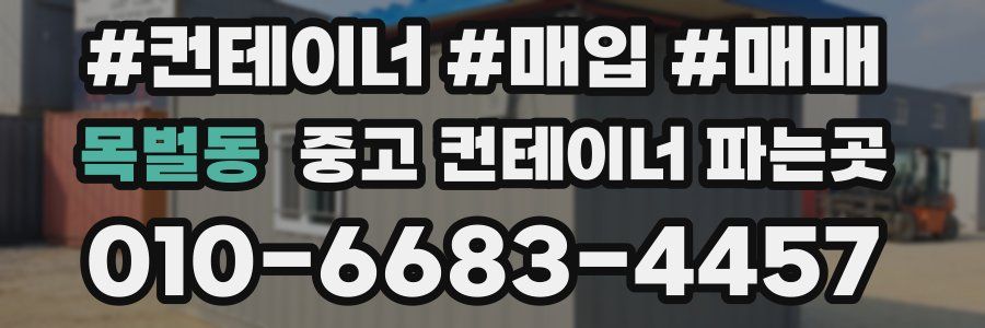 목벌동 중고 컨테이너 파는곳