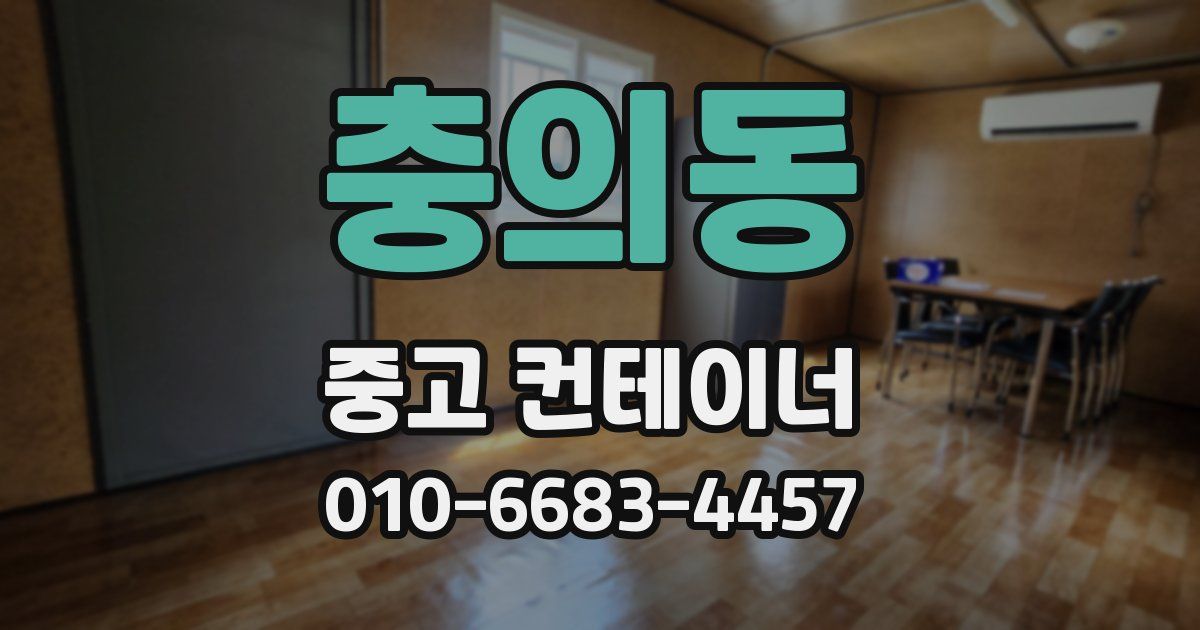 충의동 중고 컨테이너 파는곳