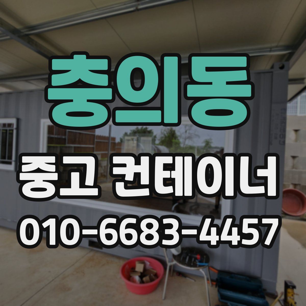 충의동 중고 컨테이너 파는곳