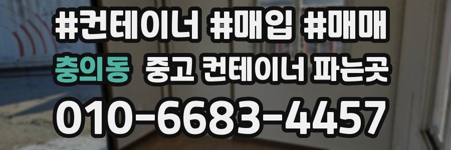 충의동 중고 컨테이너 파는곳
