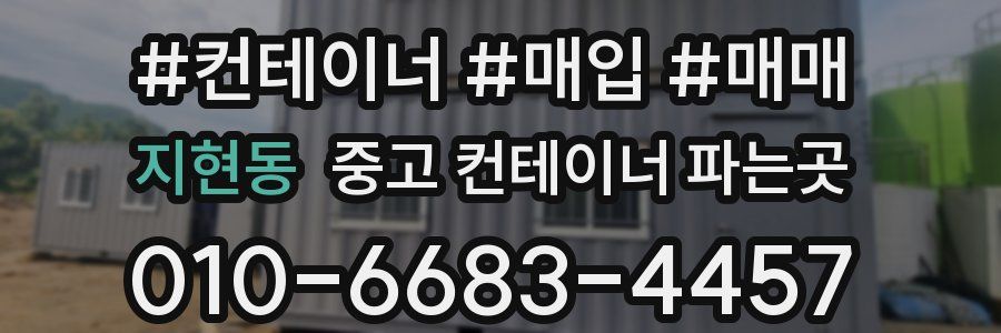 지현동 중고 컨테이너 파는곳