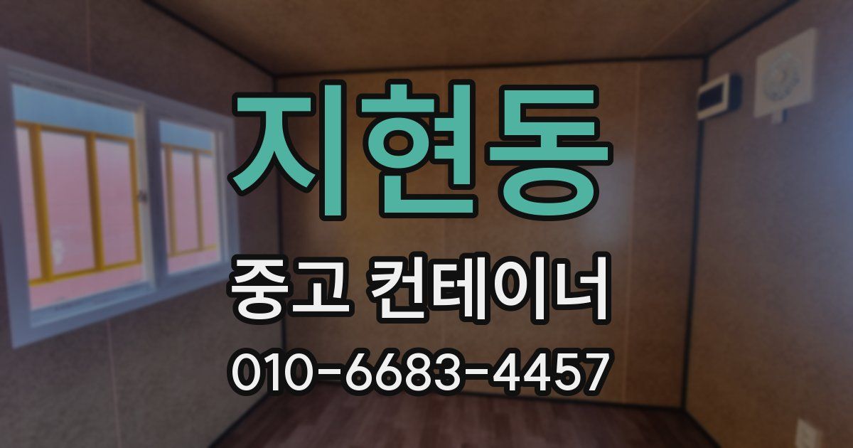 지현동 중고 컨테이너 파는곳