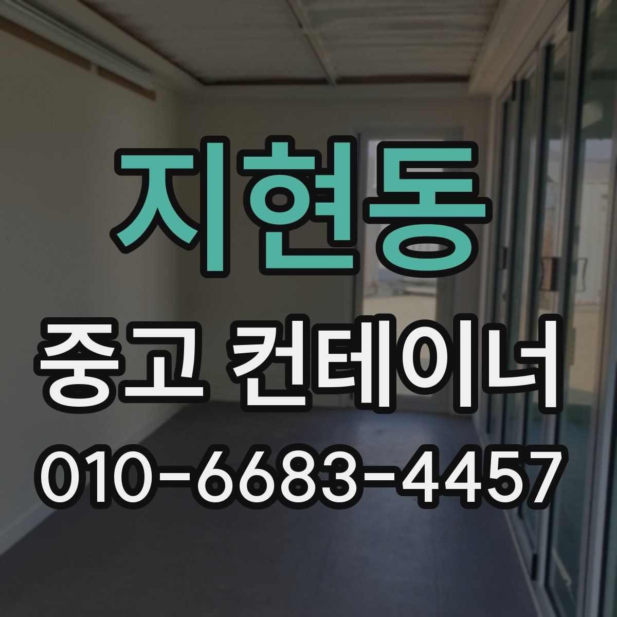 지현동 중고 컨테이너 파는곳
