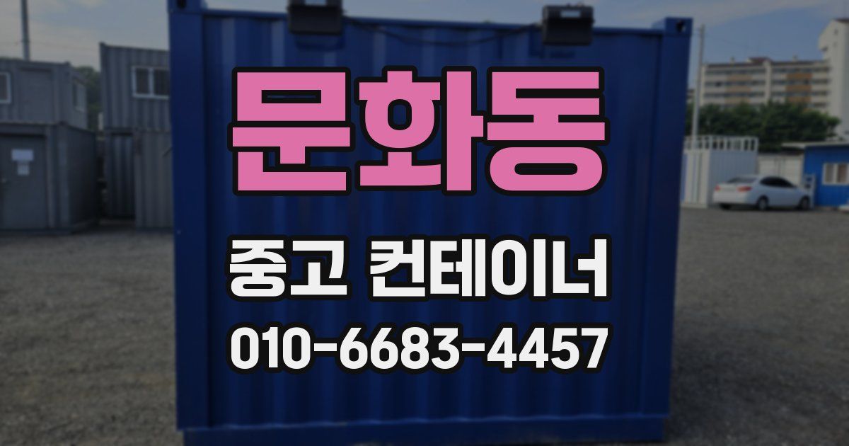 문화동 중고 컨테이너 파는곳