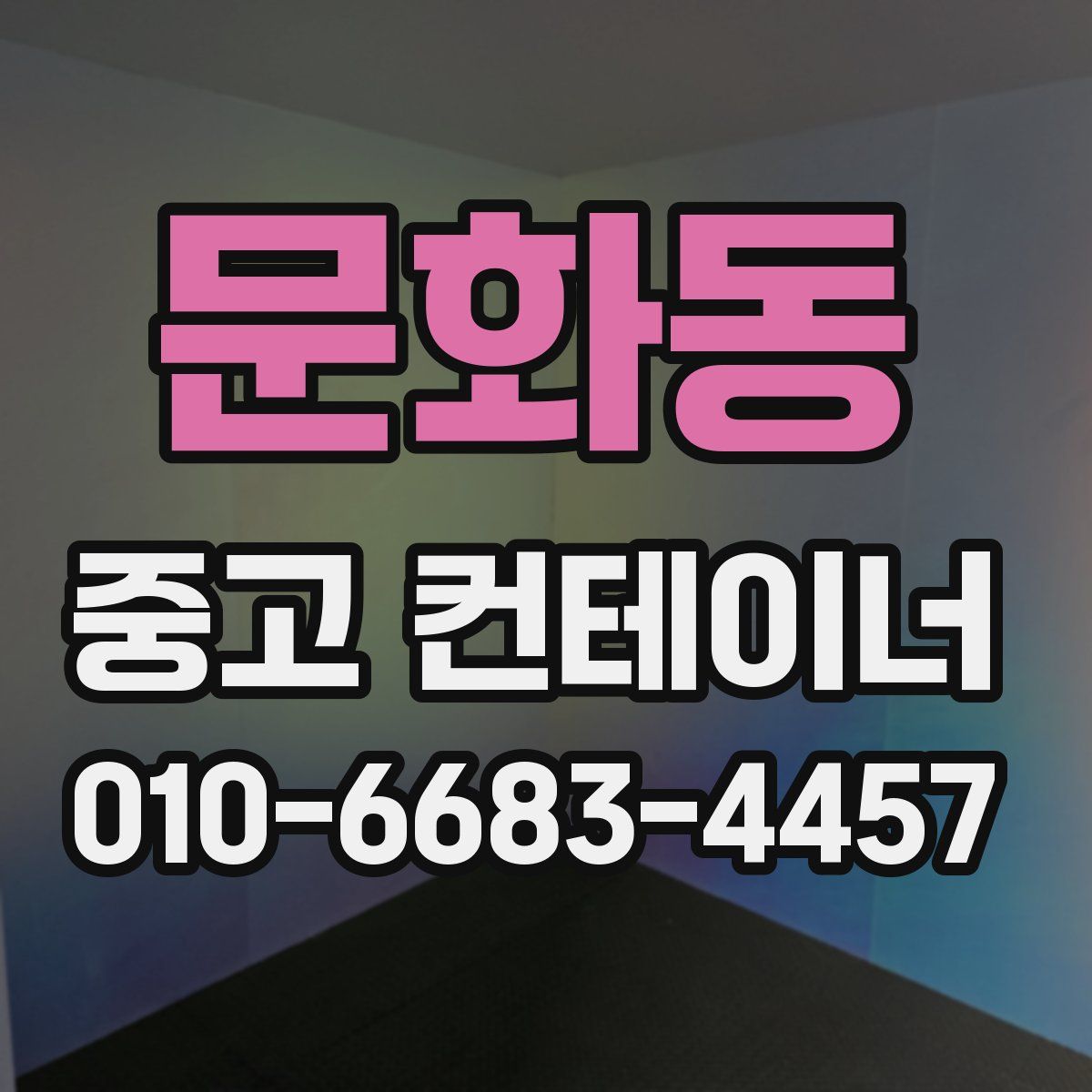 문화동 중고 컨테이너 파는곳
