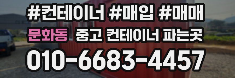 문화동 중고 컨테이너 파는곳