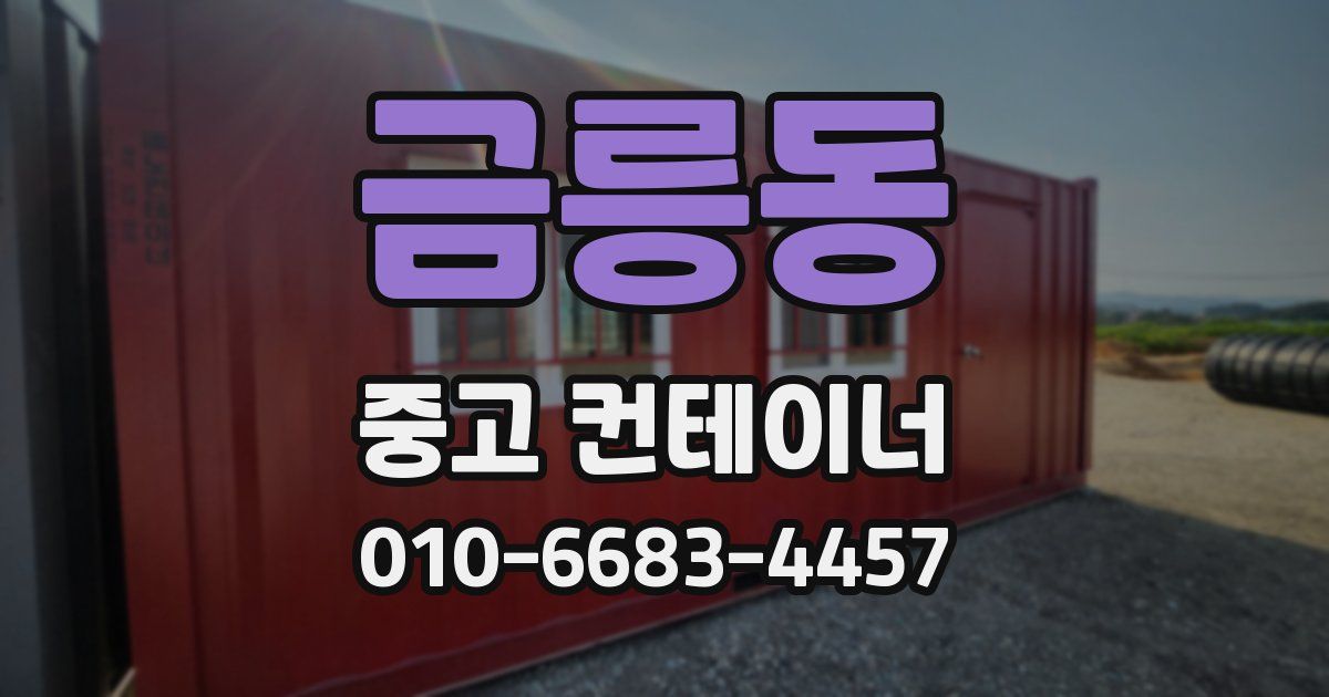 금릉동 중고 컨테이너 파는곳