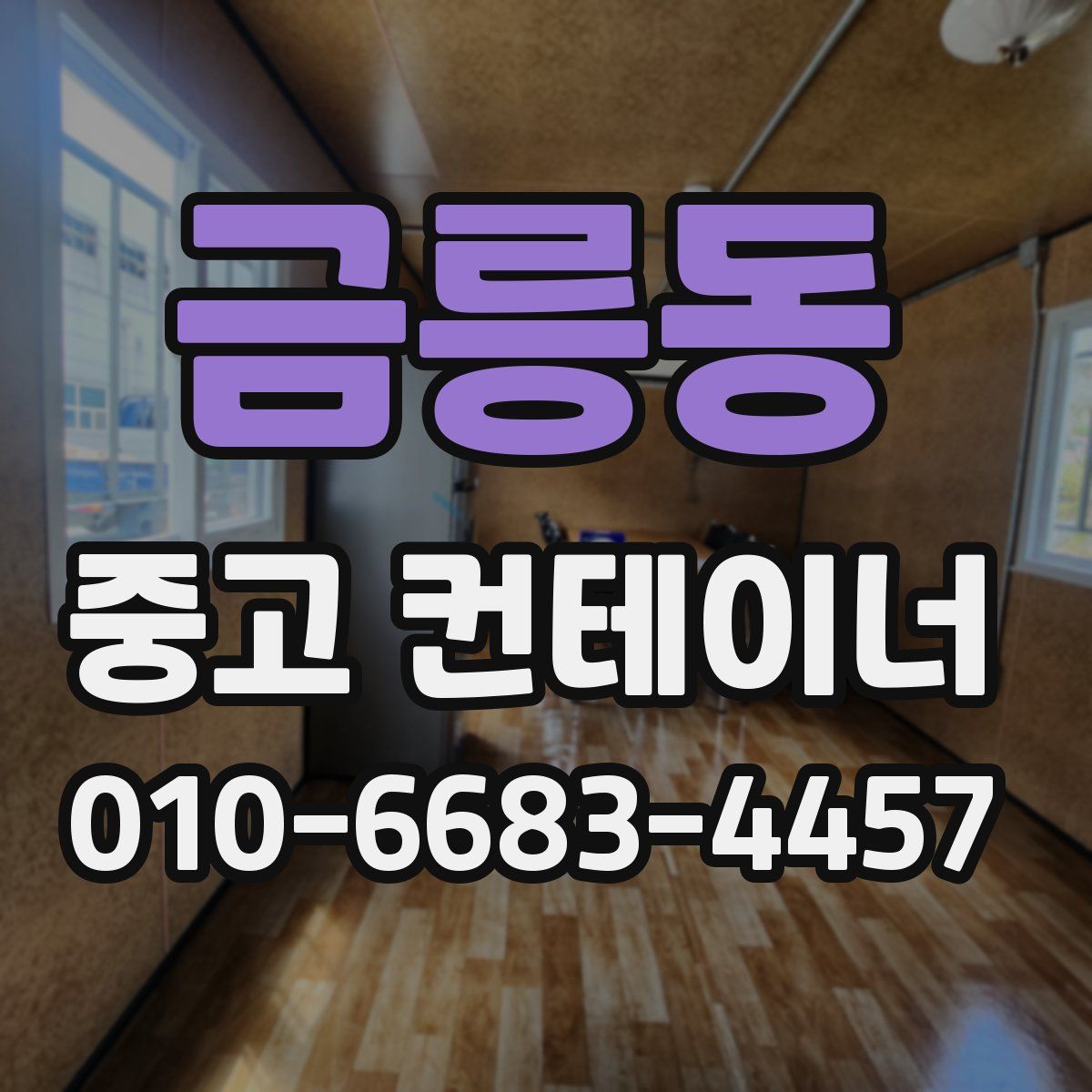 금릉동 중고 컨테이너 파는곳