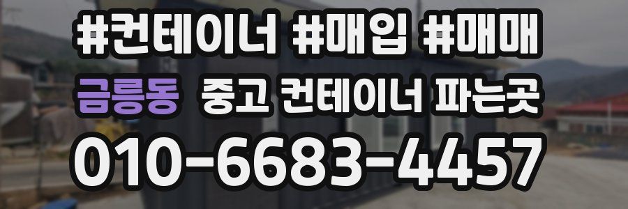 금릉동 중고 컨테이너 파는곳