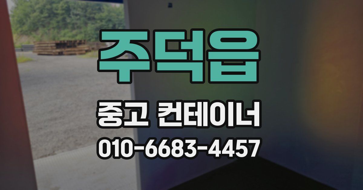 주덕읍 중고 컨테이너 파는곳