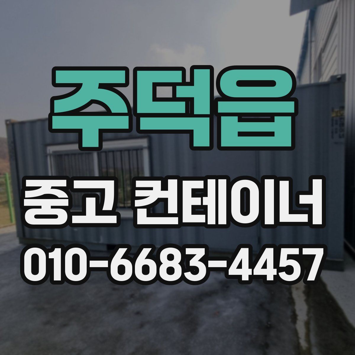 주덕읍 중고 컨테이너 파는곳