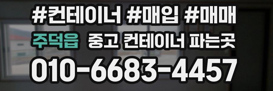 주덕읍 중고 컨테이너 파는곳